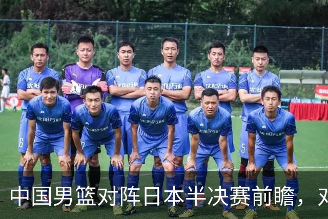 中国男篮对阵日本半决赛前瞻，对后卫是大考，锋线必须有人站出来