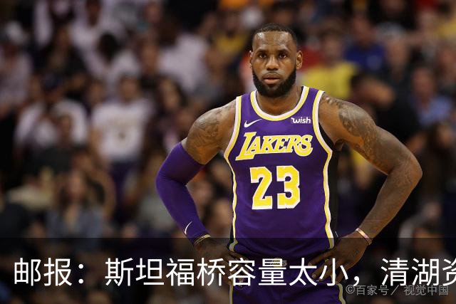 邮报：斯坦福桥容量太小，清湖资本可能拆除重建或者直接搬迁主场